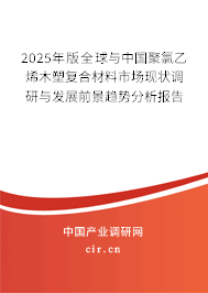 2025年版全球與中國聚氯乙烯木塑復(fù)合材料市場現(xiàn)狀調(diào)研與發(fā)展前景趨勢分析報告