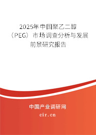2025年中國聚乙二醇（PEG）市場調查分析與發展前景研究報告