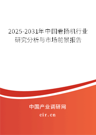 2025-2031年中國卷揚機行業研究分析與市場前景報告