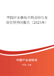 中國開關面板市場調研與發展前景預測報告（2025年）