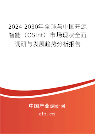 2024-2030年全球與中國開源智能（OSInt）市場現狀全面調研與發展趨勢分析報告