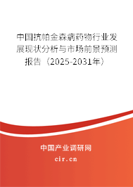 中國(guó)抗帕金森病藥物行業(yè)發(fā)展現(xiàn)狀分析與市場(chǎng)前景預(yù)測(cè)報(bào)告（2025-2031年）