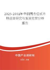 2024-2030年中國苦杏仁甙市場調查研究與發展前景分析報告