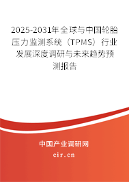 2025-2031年全球與中國輪胎壓力監測系統（TPMS）行業發展深度調研與未來趨勢預測報告