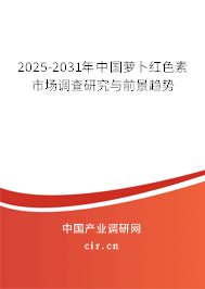 2025-2031年中國蘿卜紅色素市場調查研究與前景趨勢