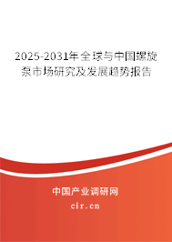2025-2031年全球與中國螺旋泵市場研究及發展趨勢報告 2025-2031年全球與中國螺旋泵市場研究及發展趨勢報告