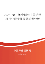2025-2031年全球與中國鋁絲桿行業現狀及發展前景分析