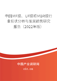 中國MF膜、UF膜和MBR膜行業現狀分析與發展趨勢研究報告（2022年版）