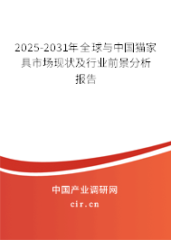 2025-2031年全球與中國貓家具市場現狀及行業前景分析報告