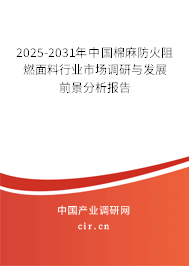 2025-2031年中國棉麻防火阻燃面料行業市場調研與發展前景分析報告