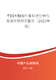 中國木糖醇行業現狀分析與發展前景研究報告（2025年版）