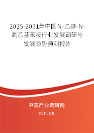 2025-2031年中國N-乙基-N-氰乙基苯胺行業發展調研與發展趨勢預測報告