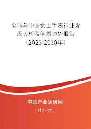 全球與中國女士手表行業發展分析及前景趨勢報告（2025-2030年）