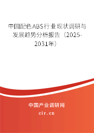 中國配色ABS行業現狀調研與發展趨勢分析報告（2025-2031年）