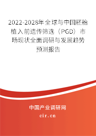2022-2028年全球與中國胚胎植入前遺傳篩選（PGD）市場現狀全面調研與發展趨勢預測報告