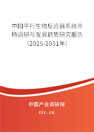 中國平行生物反應器系統市場調研與發展趨勢研究報告（2025-2031年）