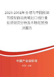 2025-2031年全球與中國瓶裝節(jié)膜型自動充填封口機行業(yè)現(xiàn)狀研究分析及市場前景預(yù)測報告