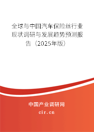 全球與中國汽車保險絲行業現狀調研與發展趨勢預測報告（2025年版）