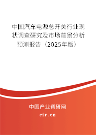 中國汽車電源總開關行業現狀調查研究及市場前景分析預測報告（2025年版）