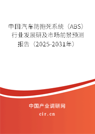中國汽車防抱死系統（ABS）行業發展研及市場前景預測報告（2025-2031年）