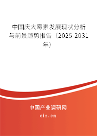 中國慶大霉素發展現狀分析與前景趨勢報告（2025-2031年）