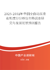 2025-2031年中國全自動尿液有形成分分析儀市場調(diào)查研究與發(fā)展前景預(yù)測報告