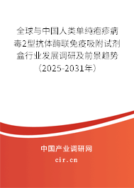 全球與中國人類單純皰疹病毒2型抗體酶聯免疫吸附試劑盒行業發展調研及前景趨勢（2025-2031年）