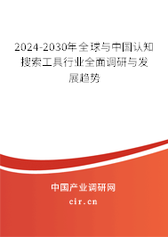 2024-2030年全球與中國認知搜索工具行業全面調研與發展趨勢