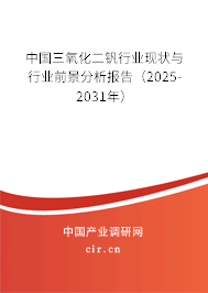 中國三氧化二釩行業現狀與行業前景分析報告（2025-2031年）