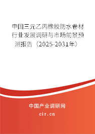 中國三元乙丙橡膠防水卷材行業(yè)發(fā)展調(diào)研與市場(chǎng)前景預(yù)測(cè)報(bào)告（2025-2031年）