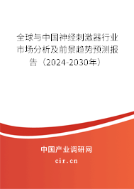 全球與中國神經刺激器行業市場分析及前景趨勢預測報告（2024-2030年）
