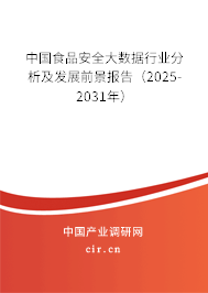 中國食品安全大數據行業分析及發展前景報告（2025-2031年）