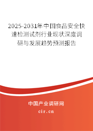 2025-2031年中國食品安全快速檢測試劑行業現狀深度調研與發展趨勢預測報告