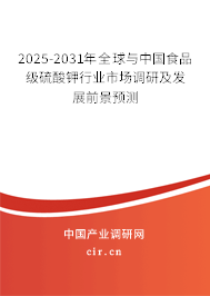 2025-2031年全球與中國食品級硫酸鉀行業市場調研及發展前景預測