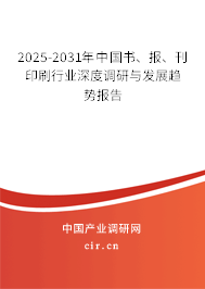 2025-2031年中國(guó)書、報(bào)、刊印刷行業(yè)深度調(diào)研與發(fā)展趨勢(shì)報(bào)告