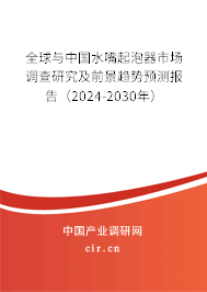 全球與中國水嘴起泡器市場調(diào)查研究及前景趨勢預(yù)測報(bào)告（2024-2030年）