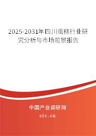 2025-2031年四川蛋糕行業(yè)研究分析與市場(chǎng)前景報(bào)告
