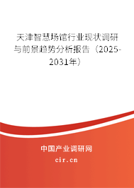 天津智慧場館行業(yè)現(xiàn)狀調(diào)研與前景趨勢分析報告（2025-2031年）