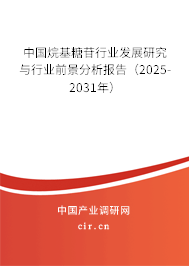中國烷基糖苷行業發展研究與行業前景分析報告（2025-2031年）