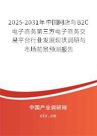 2025-2031年中國網(wǎng)店與B2C電子商務(wù)第三方電子商務(wù)交易平臺行業(yè)發(fā)展現(xiàn)狀調(diào)研與市場前景預(yù)測報(bào)告