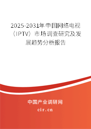 2025-2031年中國網絡電視（IPTV）市場調查研究及發展趨勢分析報告