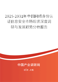 2025-2031年中國網絡身份認證信息安全市場現狀深度調研與發(fā)展趨勢分析報告