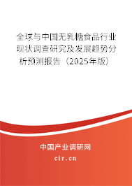 全球與中國無乳糖食品行業現狀調查研究及發展趨勢分析預測報告（2025年版）