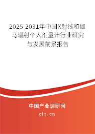 2025-2031年中國X射線和伽馬輻射個人劑量計行業研究與發展前景報告