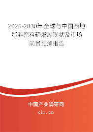 2025-2030年全球與中國西地那非原料藥發展現狀及市場前景預測報告