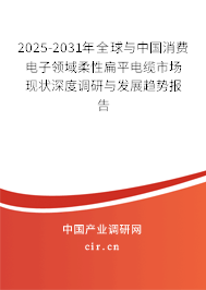 2025-2031年全球與中國消費電子領域柔性扁平電纜市場現狀深度調研與發展趨勢報告