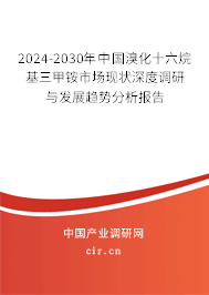 2024-2030年中國溴化十六烷基三甲銨市場現(xiàn)狀深度調(diào)研與發(fā)展趨勢分析報(bào)告
