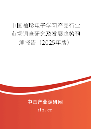 中國袖珍電子學習產品行業市場調查研究及發展趨勢預測報告（2025年版）