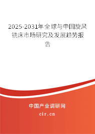 2025-2031年全球與中國旋風銑床市場研究及發展趨勢報告
