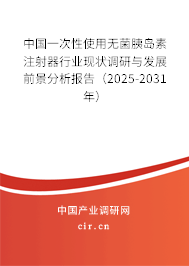 中國一次性使用無菌胰島素注射器行業現狀調研與發展前景分析報告（2024-2030年）
